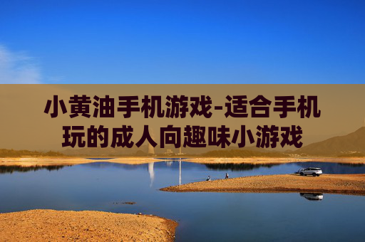 小黄油手机游戏-适合手机玩的成人向趣味小游戏