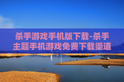 杀手游戏手机版下载-杀手主题手机游戏免费下载渠道