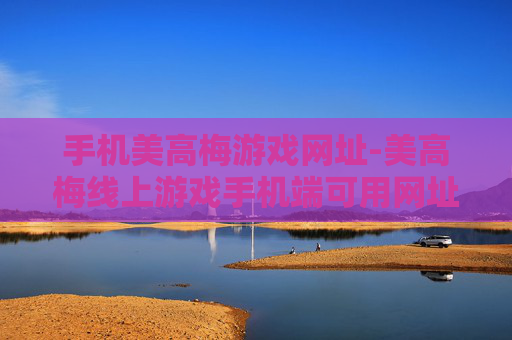 手机美高梅游戏网址-美高梅线上游戏手机端可用网址分享