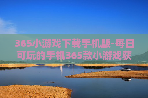 365小游戏下载手机版-每日可玩的手机365款小游戏获取途径