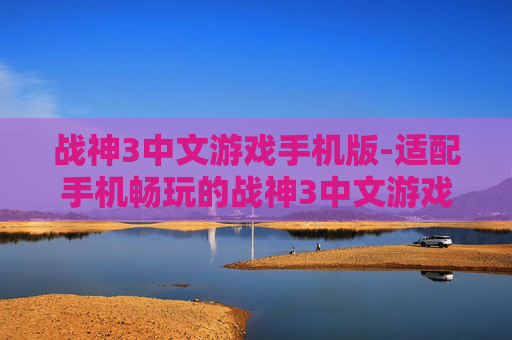战神3中文游戏手机版-适配手机畅玩的战神3中文游戏版本