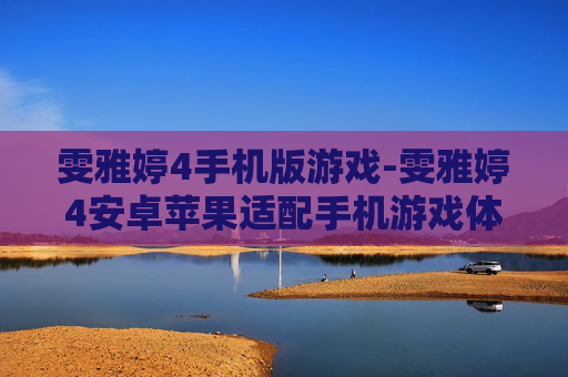 雯雅婷4手机版游戏-雯雅婷4安卓苹果适配手机游戏体验