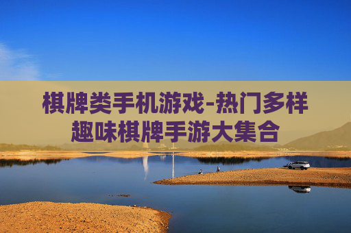 棋牌类手机游戏-热门多样趣味棋牌手游大集合