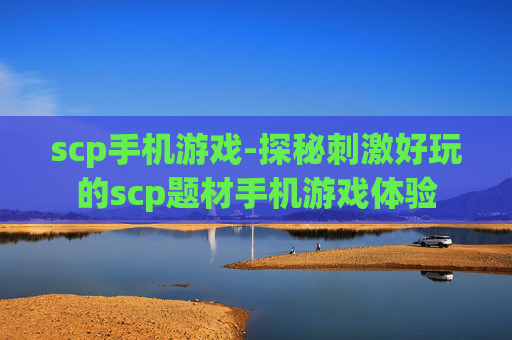 scp手机游戏-探秘刺激好玩的scp题材手机游戏体验