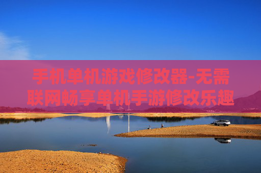 手机单机游戏修改器-无需联网畅享单机手游修改乐趣