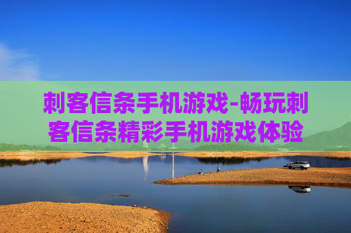 刺客信条手机游戏-畅玩刺客信条精彩手机游戏体验