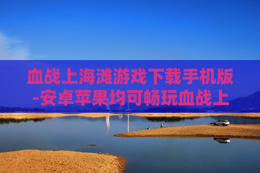 血战上海滩游戏下载手机版-安卓苹果均可畅玩血战上海滩手游资源