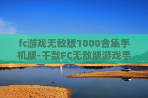 fc游戏无敌版1000合集手机版-千款FC无敌版游戏手机端畅玩大集合