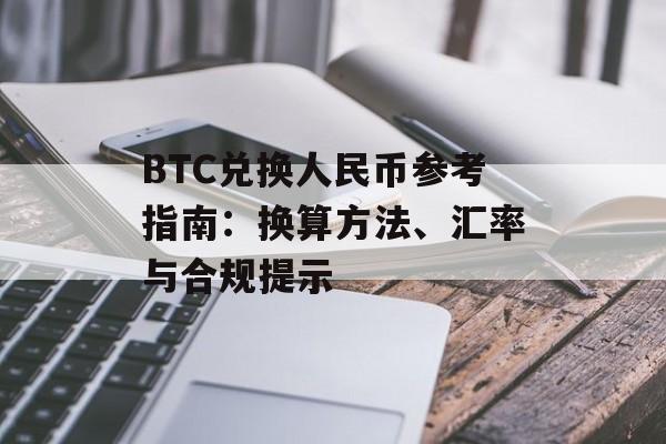 BTC兑换人民币参考指南：换算方法、汇率与合规提示