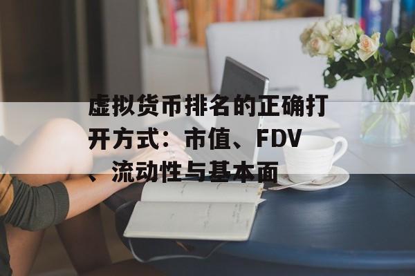 虚拟货币排名的正确打开方式：市值、FDV、流动性与基本面