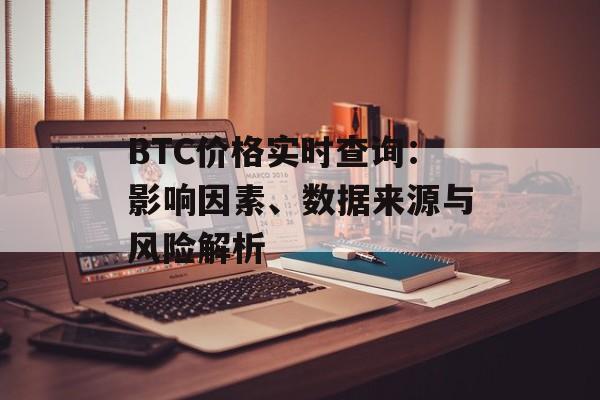 BTC价格实时查询：影响因素、数据来源与风险解析
