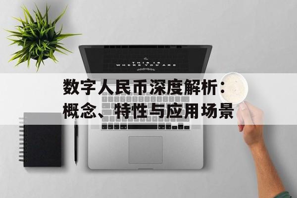 数字人民币深度解析：概念、特性与应用场景