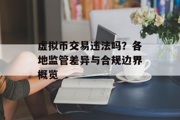 虚拟币交易违法吗？各地监管差异与合规边界概览