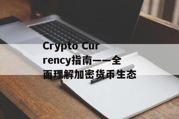 Crypto Currency指南——全面理解加密货币生态