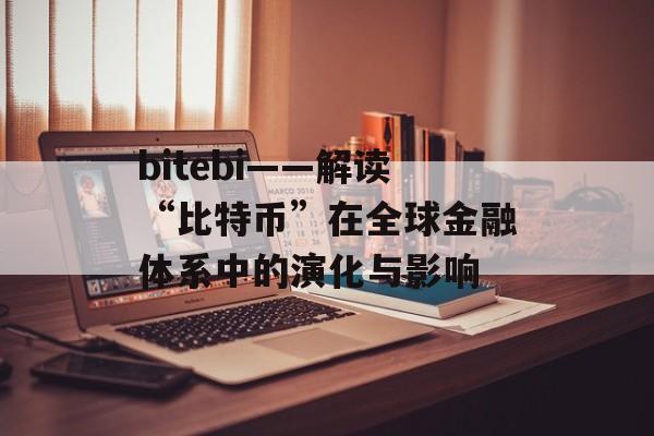 bitebi——解读“比特币”在全球金融体系中的演化与影响