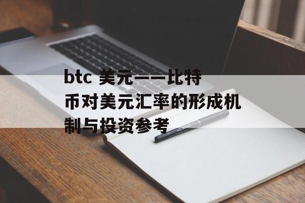 btc 美元——比特币对美元汇率的形成机制与投资参考