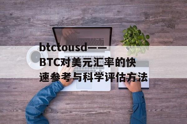 btctousd——BTC对美元汇率的快速参考与科学评估方法