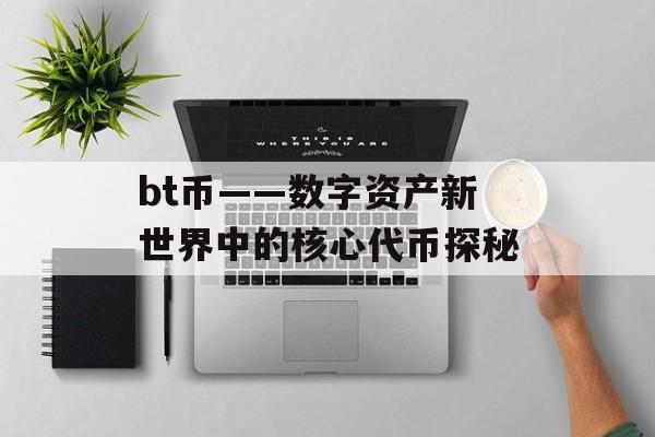 bt币——数字资产新世界中的核心代币探秘