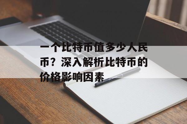 一个比特币值多少人民币?深入解析比特币的价格影响因素