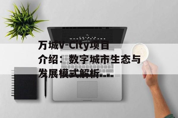 万城V-City项目介绍:数字城市生态与发展模式解析