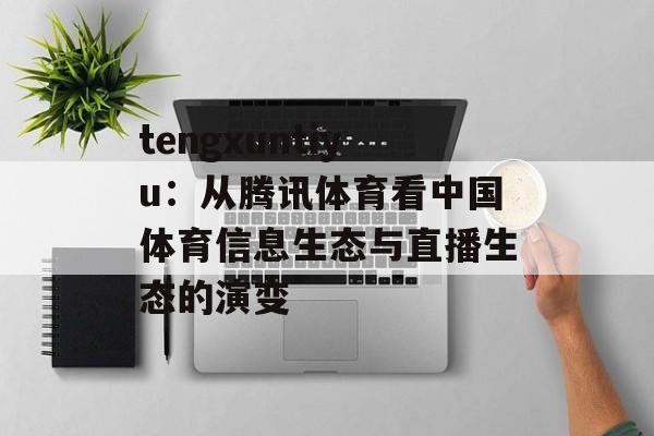 tengxuntiyu:从腾讯体育看中国体育信息生态与直播生态的演变