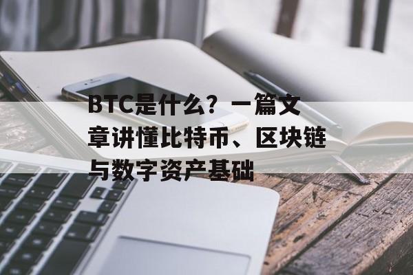 BTC是什么?一篇文章讲懂比特币、区块链与数字资产基础 BTC是什么?一篇文章讲懂比特币、区块链与数字资产基础