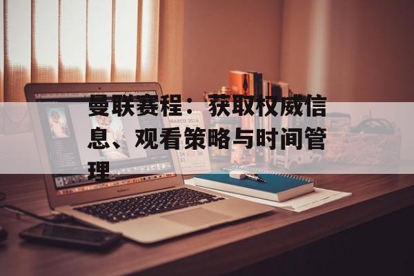 曼联赛程：获取权威信息、观看策略与时间管理