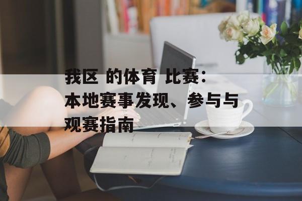 我区 的体育 比赛：本地赛事发现、参与与观赛指南