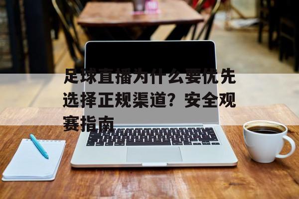 足球直播为什么要优先选择正规渠道？安全观赛指南